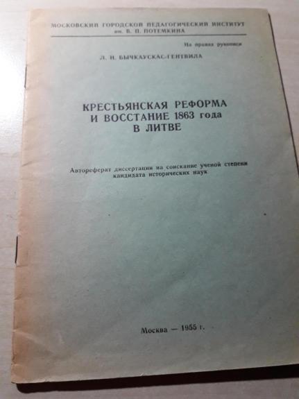 КРЕСТЬЯНСКАЯ РЕФОРМА И ВОССТАНИЕ 1863 ГОДА В ЛИТВЕ - Л.Н. БЫЧКАУСКАС - ГЕНТВИЛА, knyga
