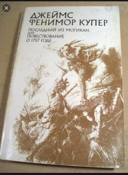 Последний из могикан