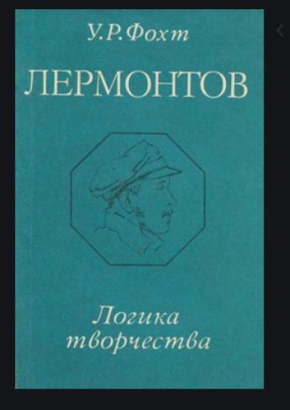 Лермонтов Логика творчества