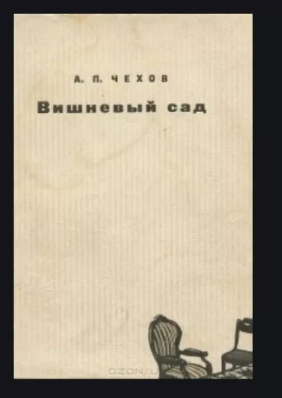 Вишневый сад - А.П. Чехов, knyga