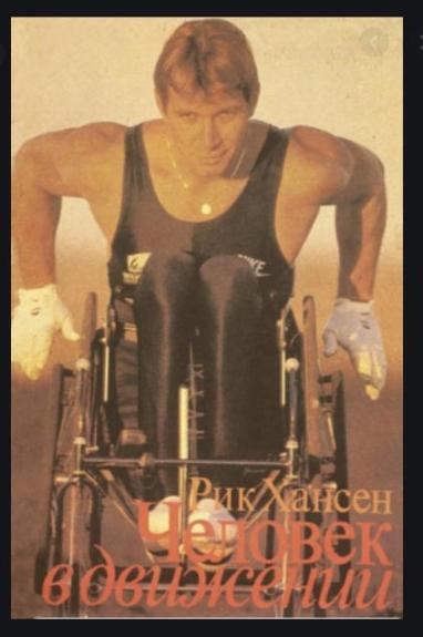 Человек в движении