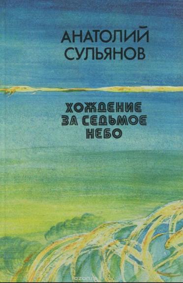 Хождение за седьмое небо