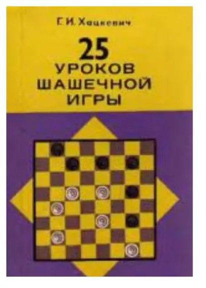 25 уроков шашечной игры - Г. И. Хацкевич, knyga