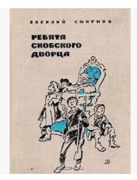 Ребята скобского дворца