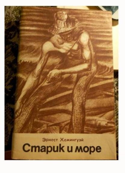 Старик и море - Эрнест Хемингуэй, knyga
