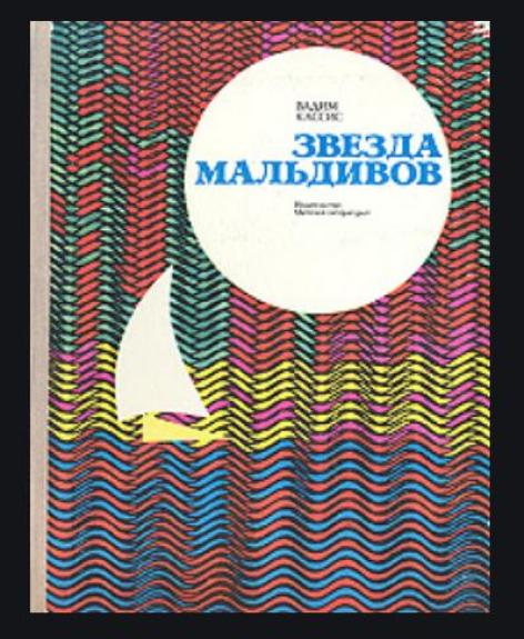 Звезда Мальдивов