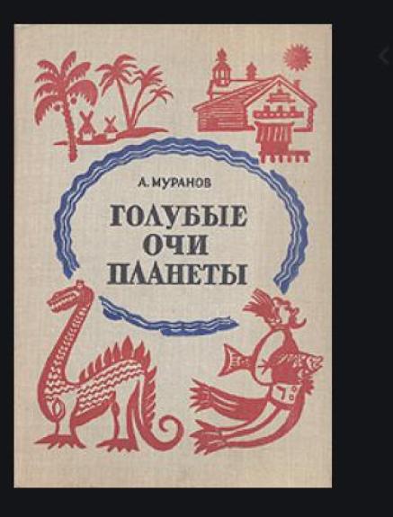 Голубые очи планеты