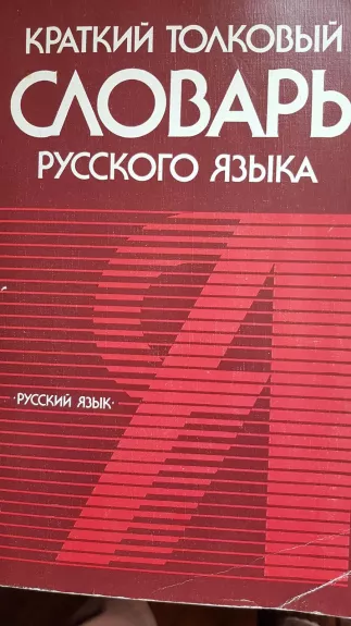 Краткий толковый словарь русского языка - В. Розанова, knyga
