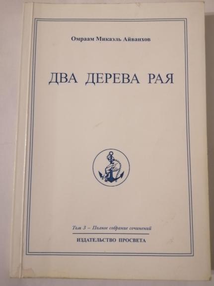 Два дерева рая. Том 3.