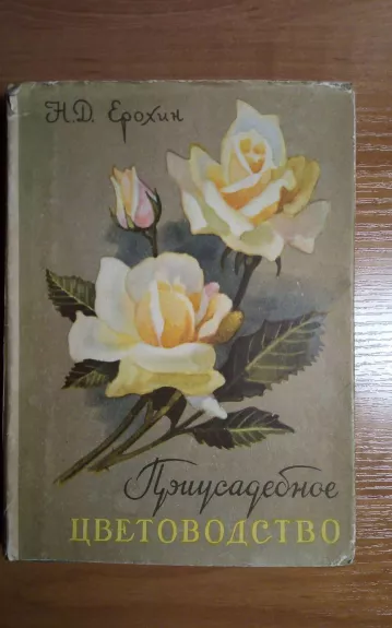 Приусадебное цветоводство - Г. Тавлинова, knyga