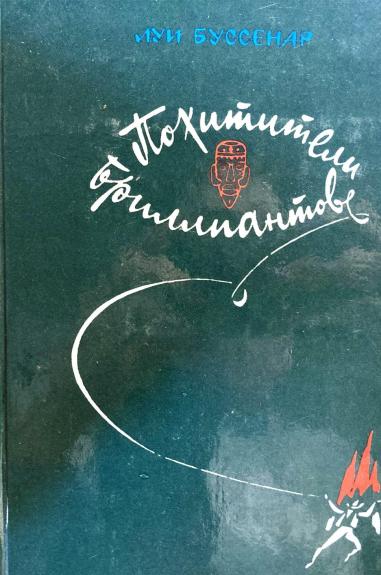 Похитители бриллиантов