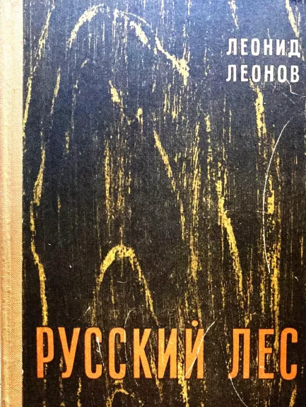 Русский лес - Леонид Леонов, knyga