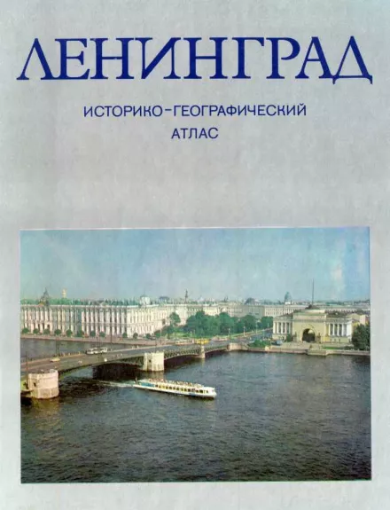 Ленинград: Историко-географический атлас