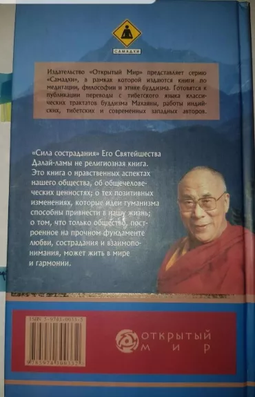 Сила сострадания -  Далай-лама XIV, knyga 1