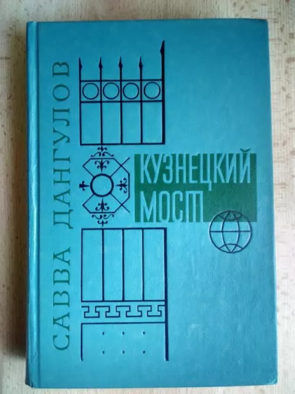 Кузнецкий мост - Савва Дангулов, knyga 1