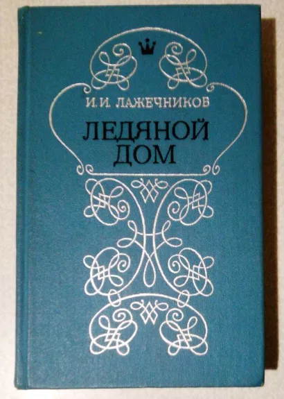 Ледяной дом - И.И. Лажечников, knyga