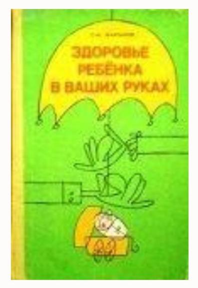 Здоровье ребёнка в ваших руках