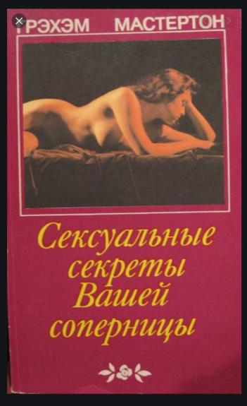 Сексуальные секреты вашей соперницы