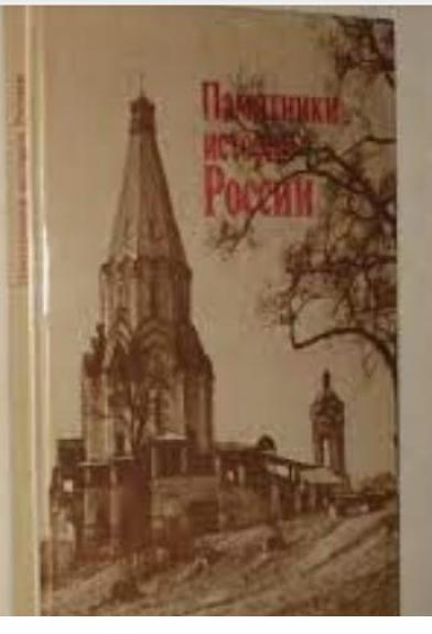 Памятники истории России