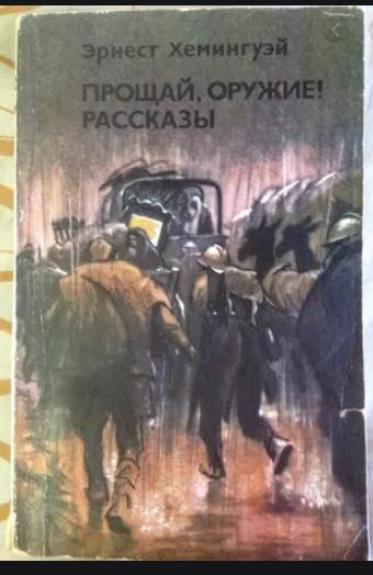 Прощай, оружие! Рассказы