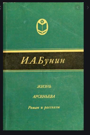 Жизнь Арсеньева. Повести и рассказы