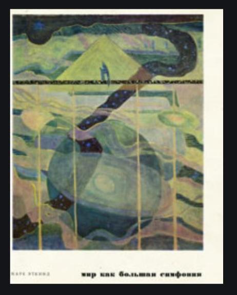 Мир как большая симфония