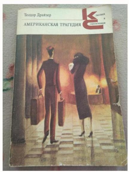 Американская трагедия