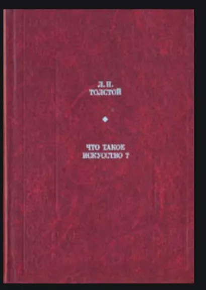 Что такое искусство? - Л. Н. Толстой, knyga