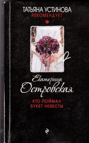 Кто поймал букет невесты - Екатерина Островская, knyga