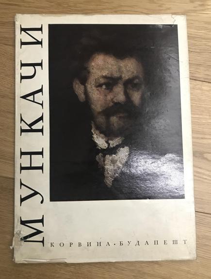 Михай Мункачи