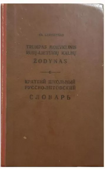 Trumpas mokyklinis rusų-lietuvių kalbų žodynas - Chackelis Lemchenas, knyga