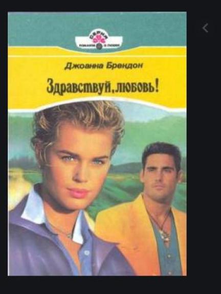 Здравствуй дюбовь