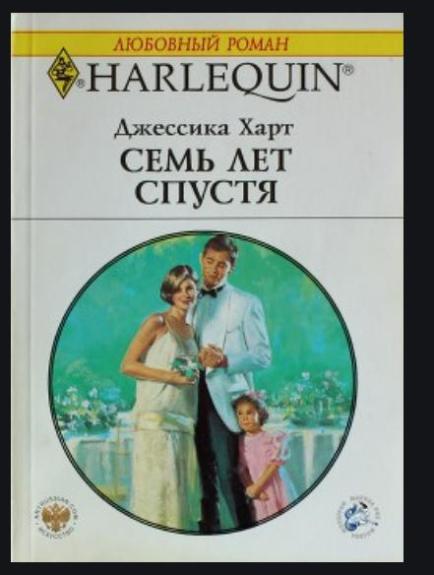 Семь лет спустя