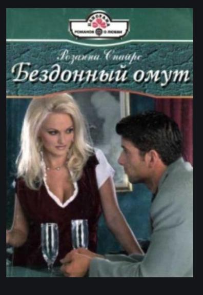 Бездонный омут