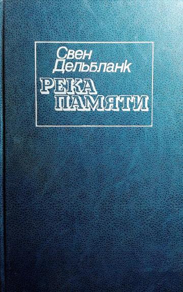 Река памяти