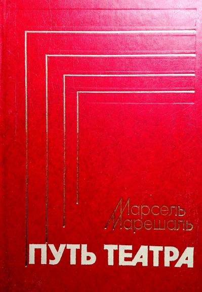 Путь театра