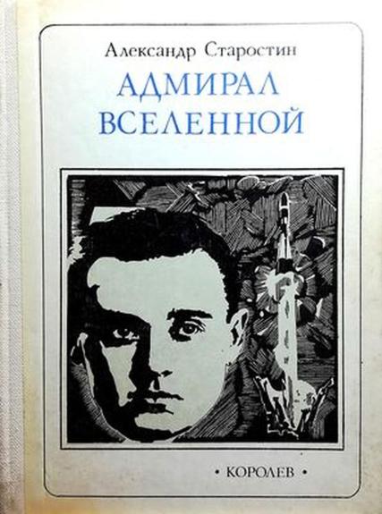 Адмирал вселенной. Королев