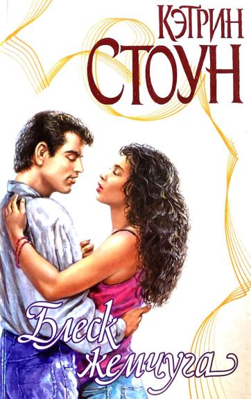 Блеск жемчуга