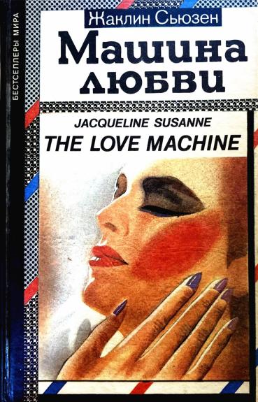 Машина любви