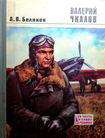 Валерий Чкалов - Беляков А., knyga