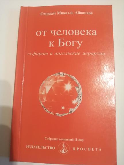 От человека к Богу