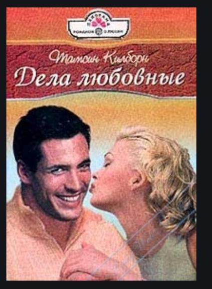 Дела любовные
