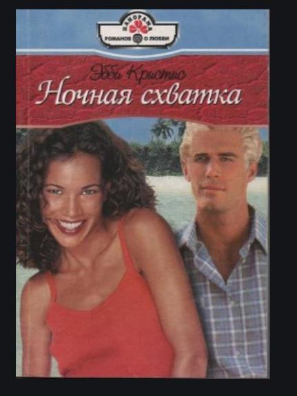 Ночная схватка