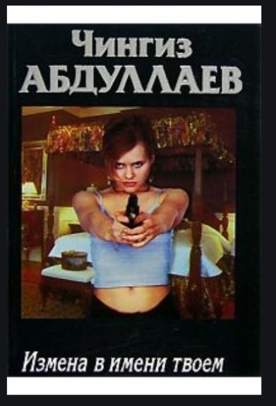 Измена в имени твоем