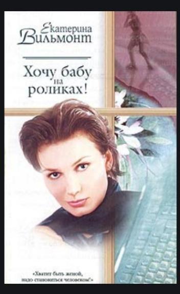 Хочу бабу на роликах!