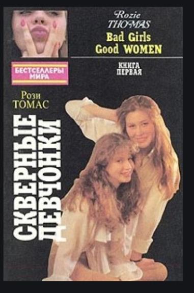 Скверные девчонки