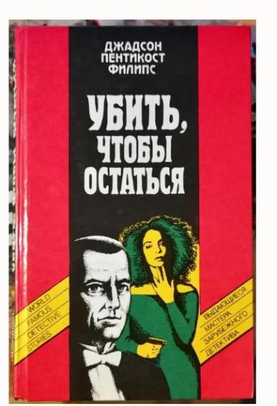 Убить, чтобы остаться