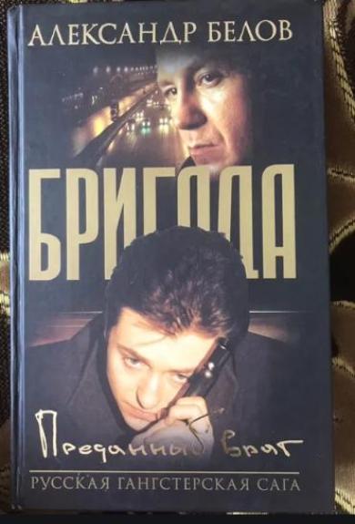Бригада - Александр Белрв, knyga