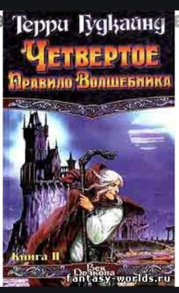 Четвертое правило волшебника