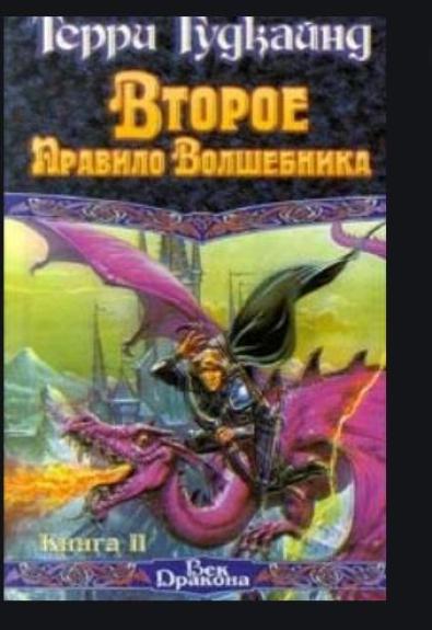 Второе правило волшебника